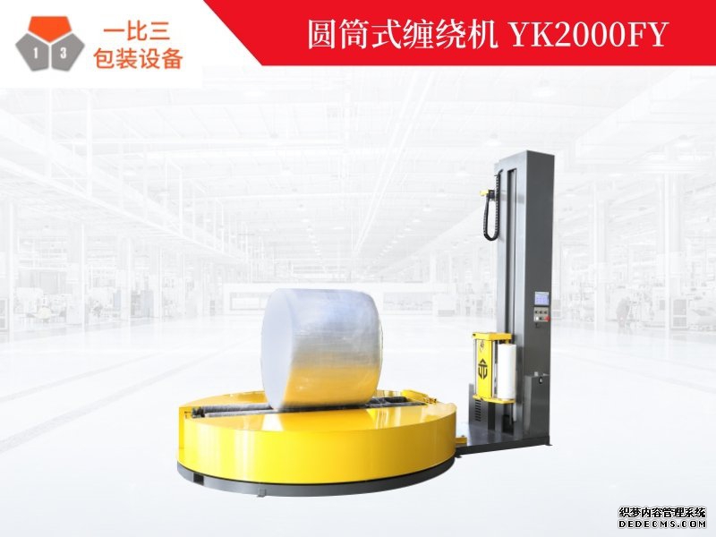 圆筒式缠绕机YK2000FY,圆筒缠绕膜包装机,圆筒缠绕
