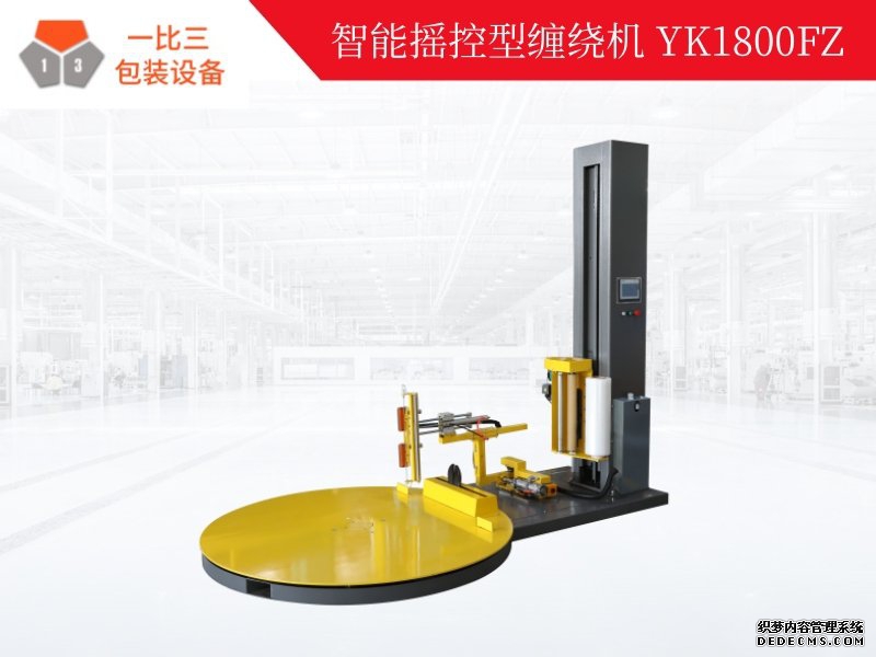 智能摇控型缠绕机YK1800FZ/全自动缠绕机