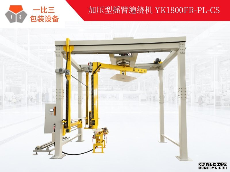 加压型摇臂缠绕机YK1800FR-PL-CS