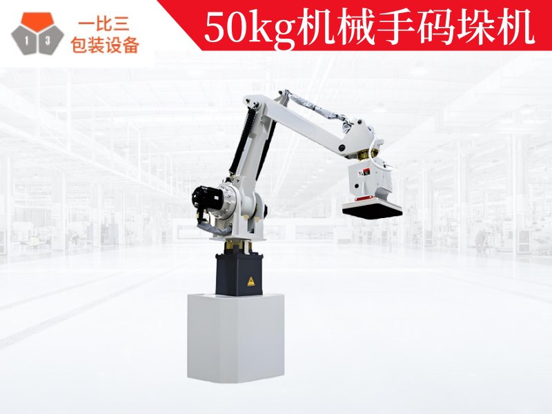 50kg机械手码垛机,自动码垛机