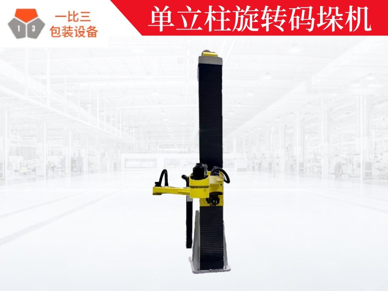 单立柱旋转码垛机,码垛机生产厂家