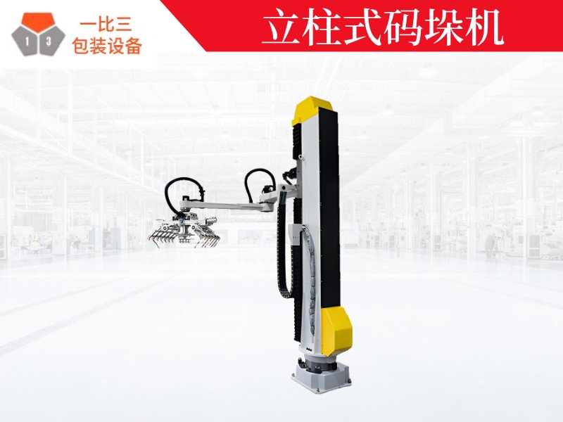 立柱式码垛机,码垛机设备厂家