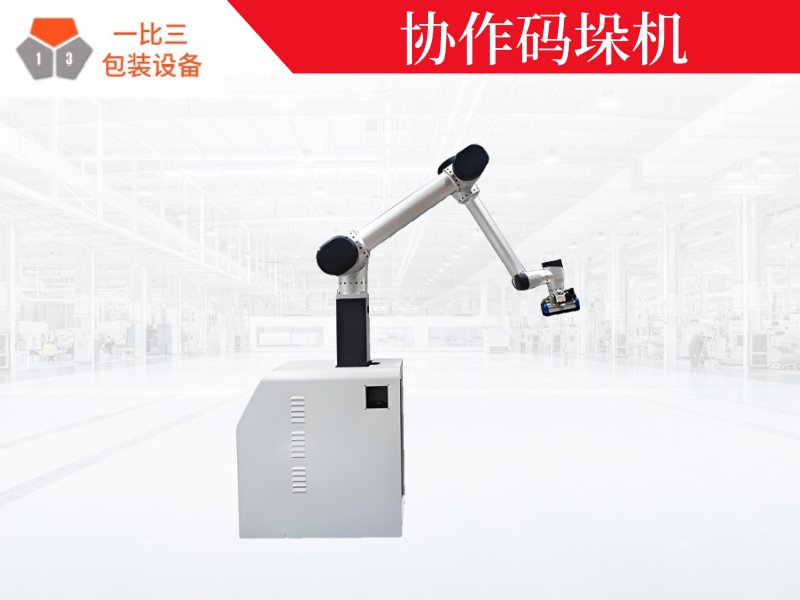 协作码垛机,自动化码垛机