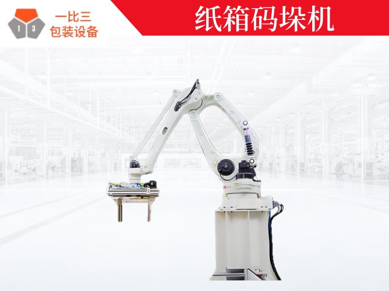 纸箱码垛机,自动码垛机器人厂家